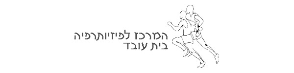 המרכז לפיזיותרפיה – בית עובד
